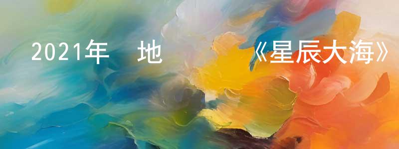 陳洪波的動漫綜藝大全,2021年內地電視劇《星辰大海》第40集[國語字幕]迅雷下載_深夜電影